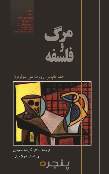 مرگ و فلسفه