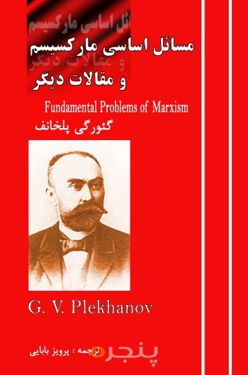 مسائل اساسی مارکسیسم و مقالات دیگر