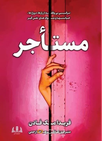 مستاجر