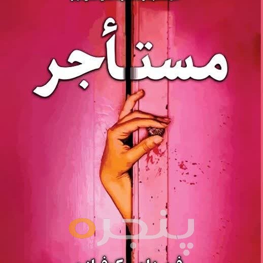 مستاجر