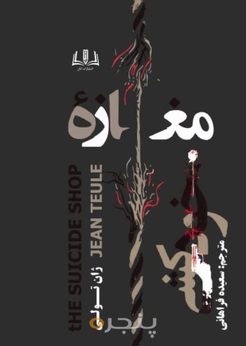مغازه خودکشی
