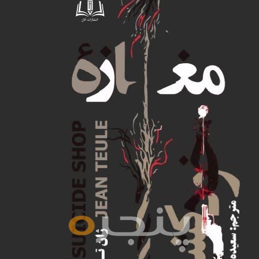 مغازه خودکشی