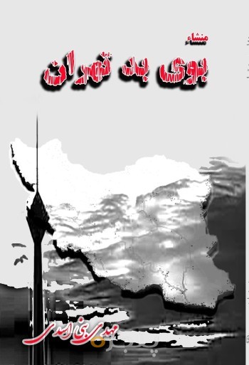 منشاء بوی بد تهران
