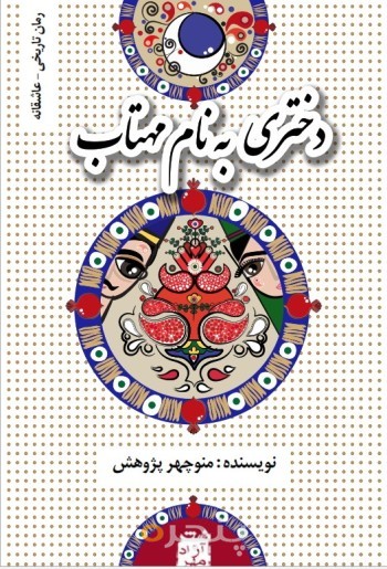 دختری بنام مهتاب