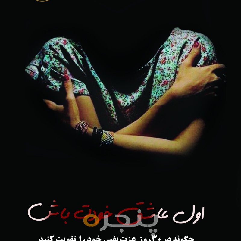 اول عاشق خودت باش