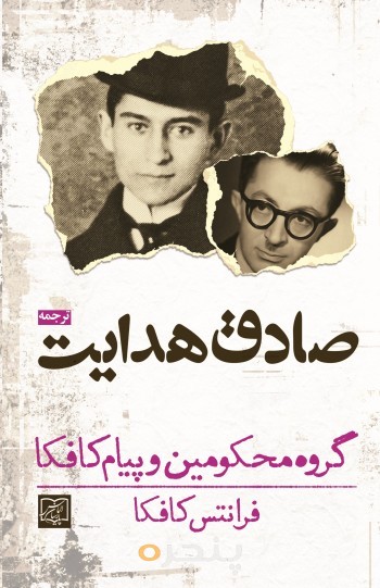 گروه محکومین و پیام کافکا