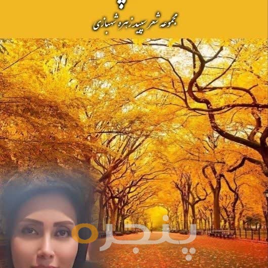زاده ی پاییز