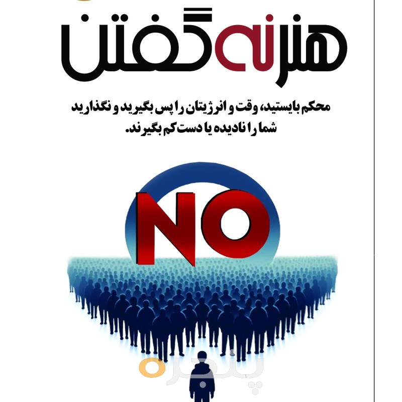 هنر نه گفتن