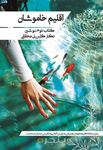 روی-جلداقلیم-نوشین-فارسی.jpg