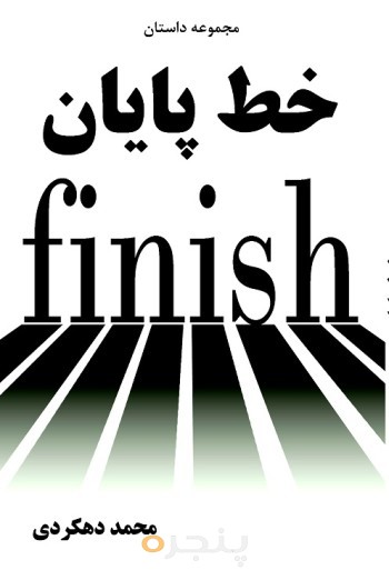 خط پایان