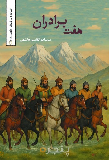 هفت برادران