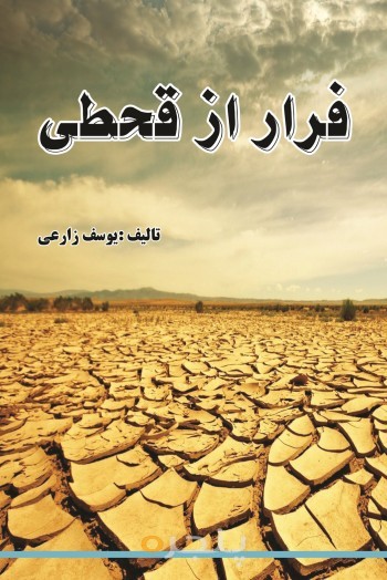 فرار از قحطی