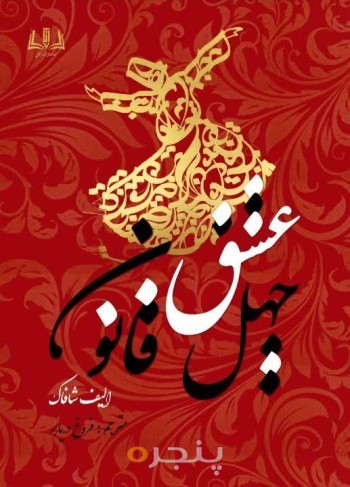 چهل قانون عشق