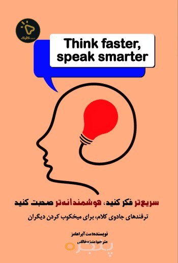 سریع‌تر فکر کنید، هوشمندانه‌تر صحبت کنید