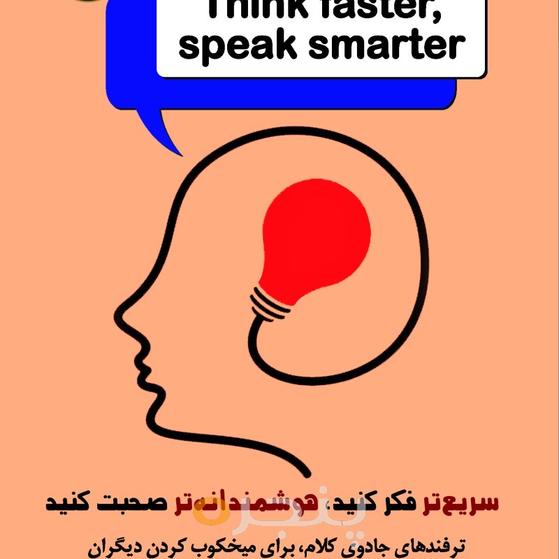 سریع‌تر فکر کنید، هوشمندانه‌تر صحبت کنید