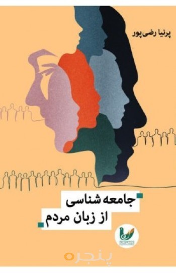 * کتاب جامعه شناسی از زبان مردم