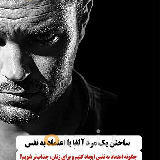 ساختن یک مرد آلفاِ با اعتماد به نفس