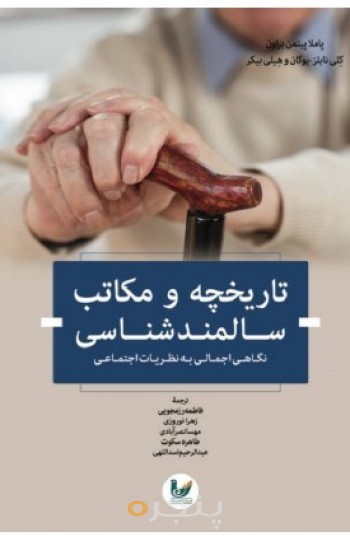 کتاب تاریخچه و مکاتب سالمند شناسی