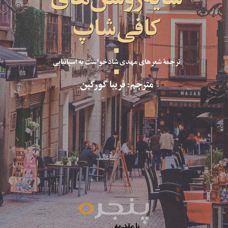سایه روشن های کافی شاپ