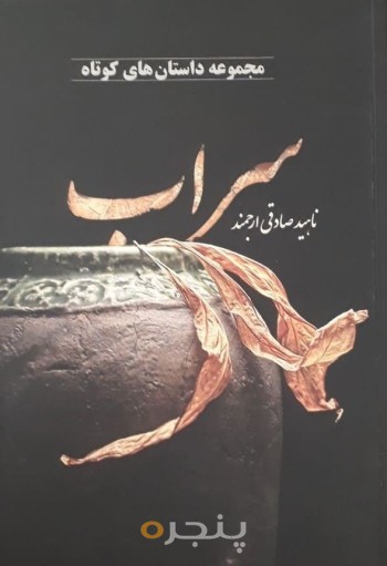 سراب (مجموعه داستان‌های کوتاه)