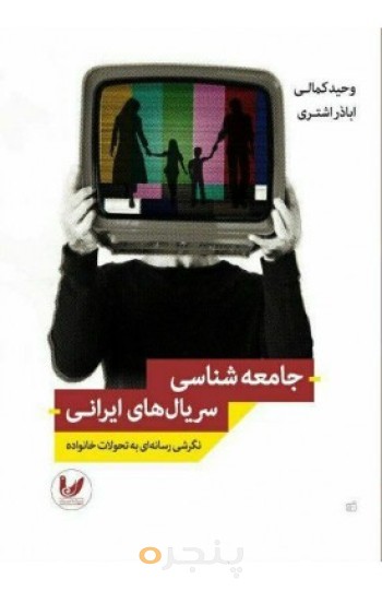 کتاب جامعه شناسی سریال های ایرانی