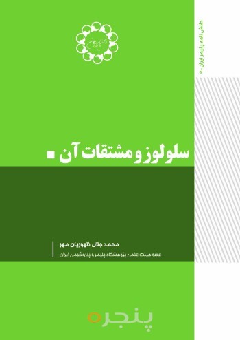سلولز و مشتقات آن