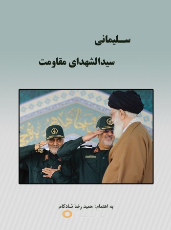 سلیمانی، سیدالشهدای مقاومت