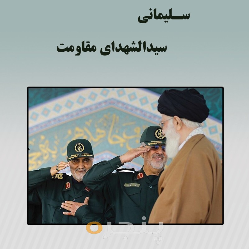 سلیمانی، سیدالشهدای مقاومت
