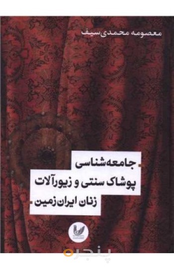 جامعه شناسی پوشاک سنتی و زیورآلات زنان ایران زمین (گالینگور)