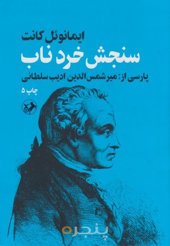 سنجش خرد ناب