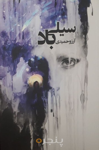 سیلی باد