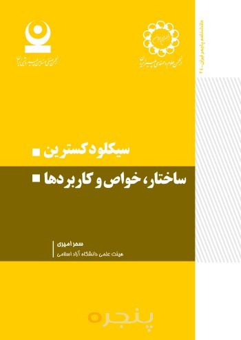 سیکلودکسترین ساختار، خواص و کاربردها