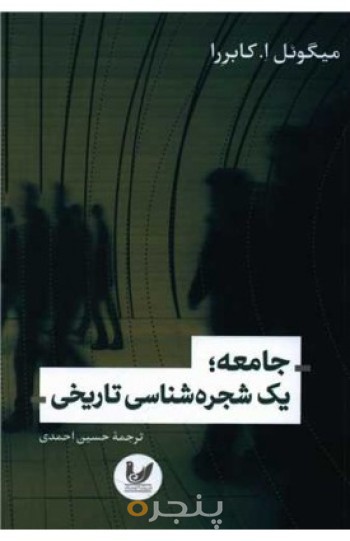 جامعه یک شجره شناسی تاریخی