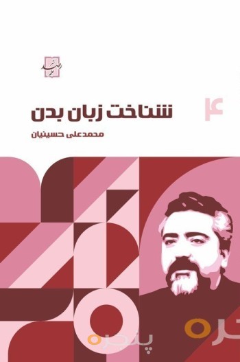 شناخت زبان بدن