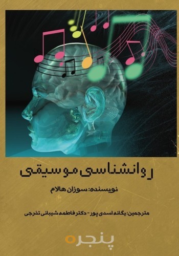 روانشناسی موسیقی