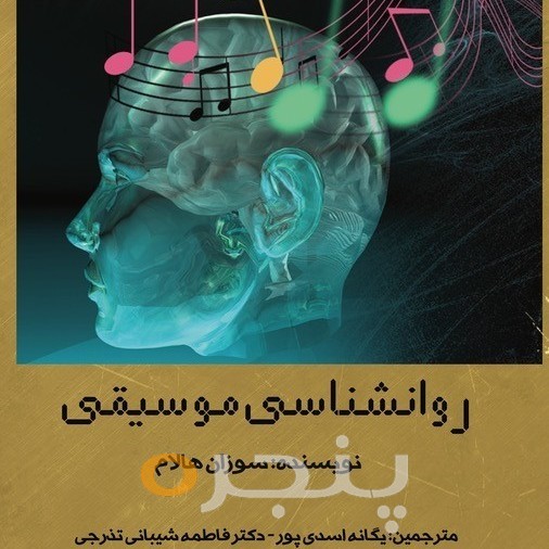 روانشناسی موسیقی