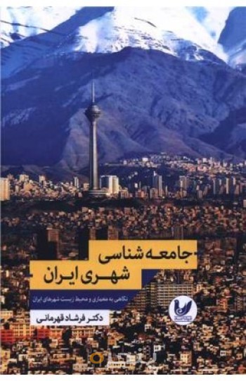 جامعه شناسی شهری ایران