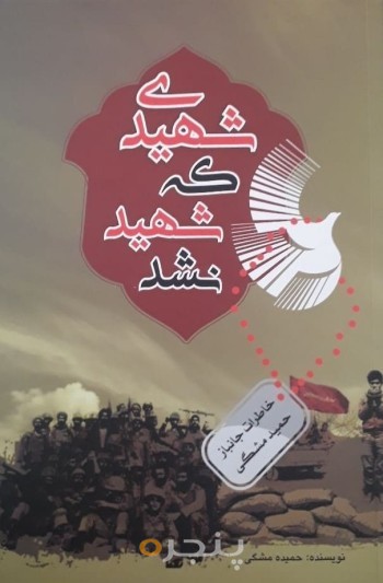 شهیدی که شهید نشد