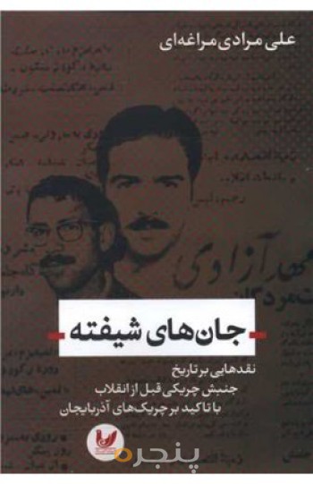 جان های شیفته
