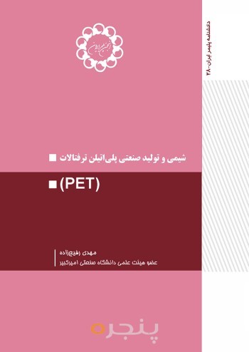 شیمی و تولید صنعتی پلی اتلین ترفتالات