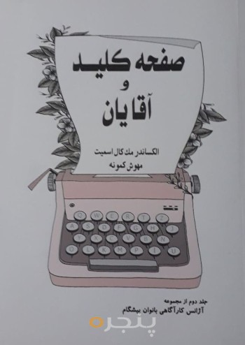 صفحه کلید و آقایان