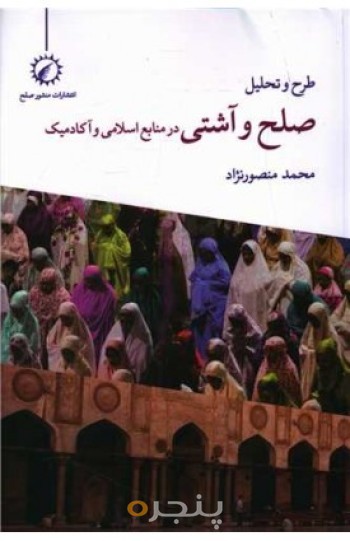 طرح و تحلیل صلح و آشتی در منابع اسلامی و آکادمیک