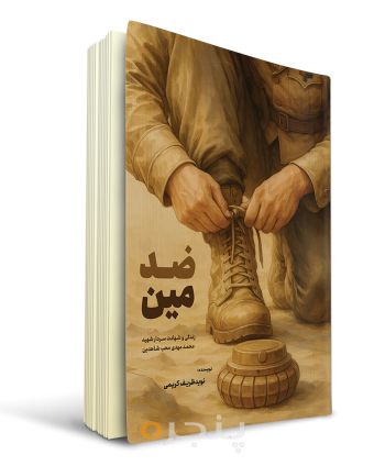 ضد-مین.png