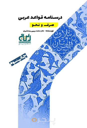 درسنامه قواعد عربی (صرف و نحو)