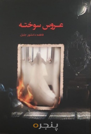 عروس سوخته