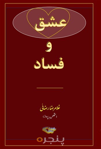 عشق و فساد