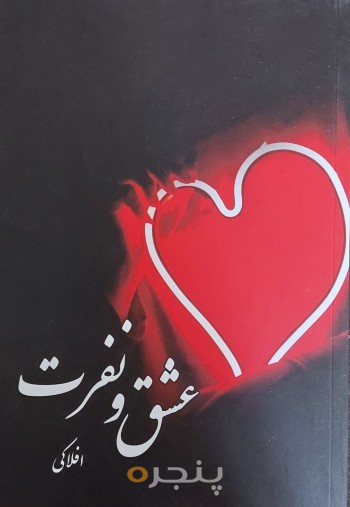 عشق و نفرت