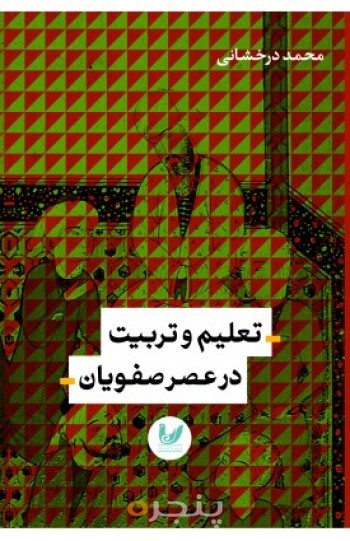 کتاب تعلیم و تربیت در عصر صفویان