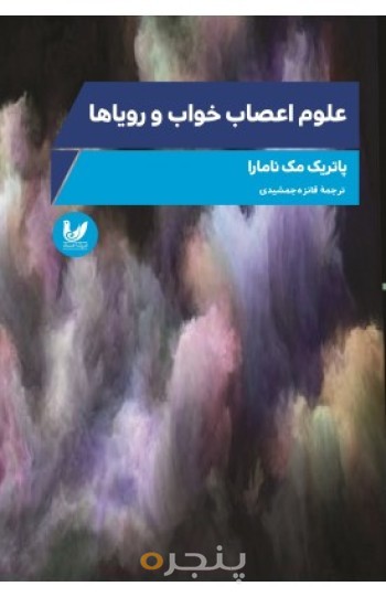 کتاب علوم اعصاب خواب و رویاها