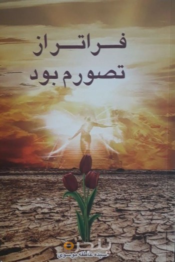 فراتر از تصورم بود: داستان بلند